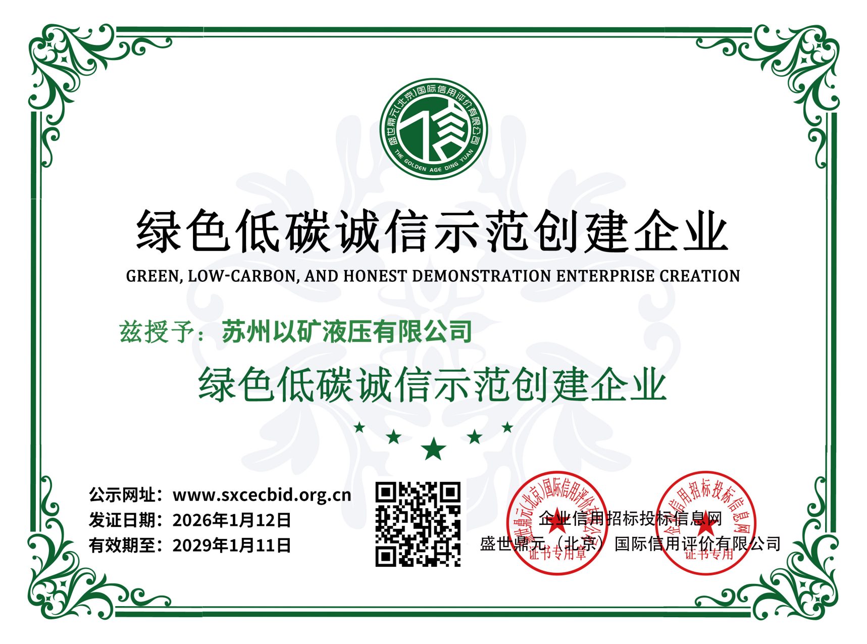 绿色低碳诚信示范创建企业